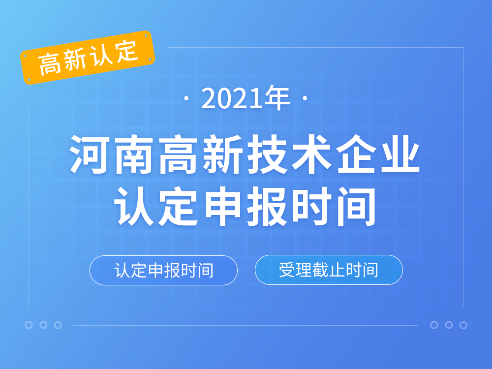 【河南高新认定】2021年河南高新技术企业认定申报时间