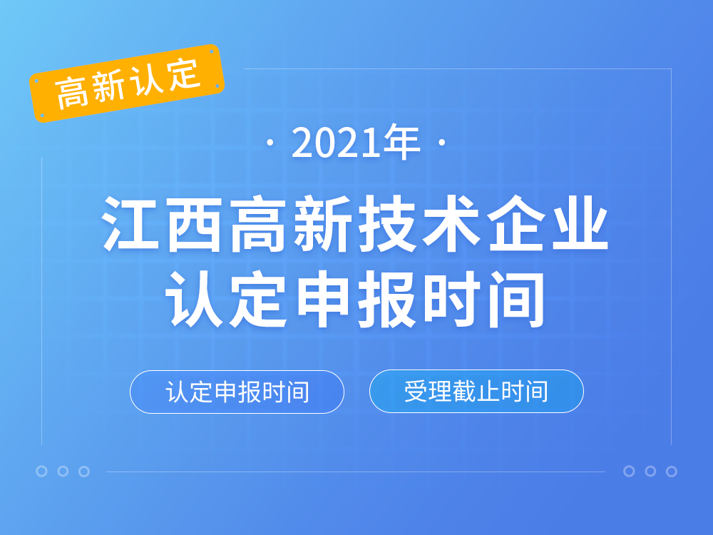 【江西高新认定】2021年江西高新技术企业认定申报时间