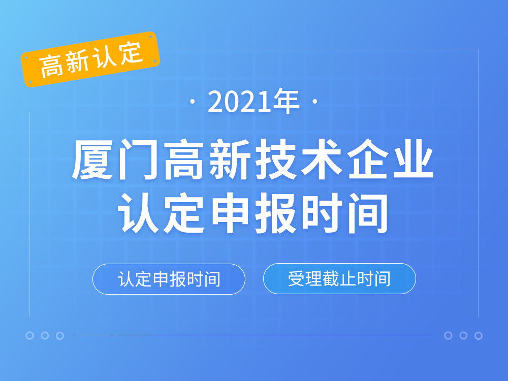 【厦门高新认定】2021年厦门高新技术企业认定申报时间