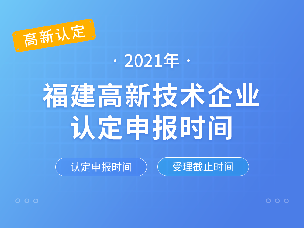 【福建高新认定】2021年福建高新技术企业认定申报时间