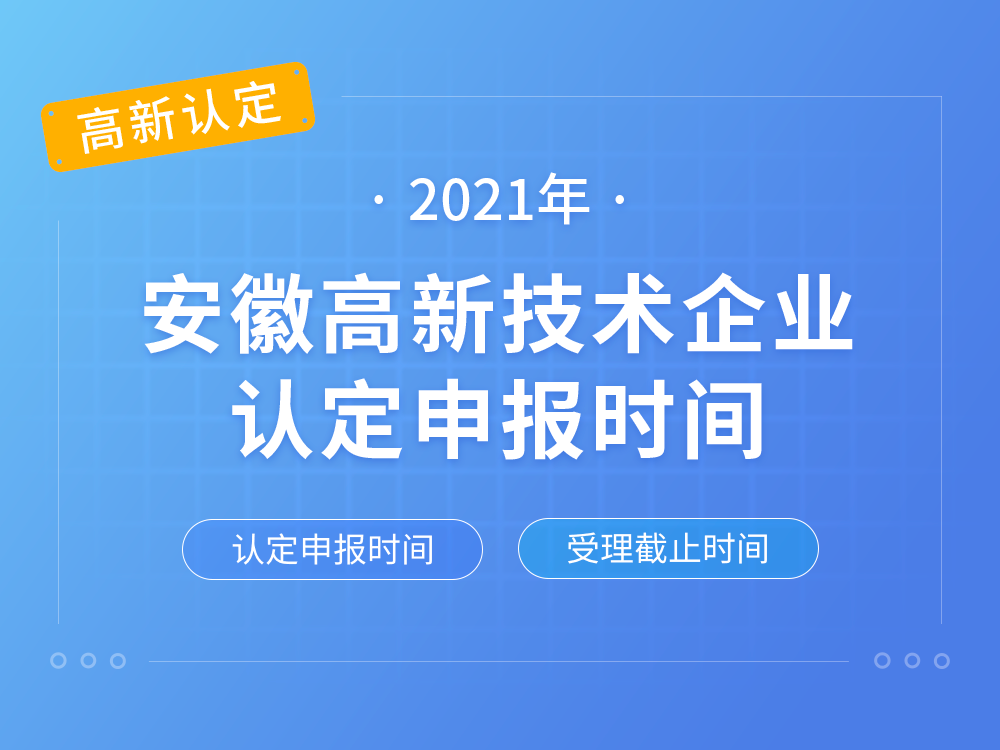 【安徽高新认定】2021年安徽高新技术企业认定申报时间