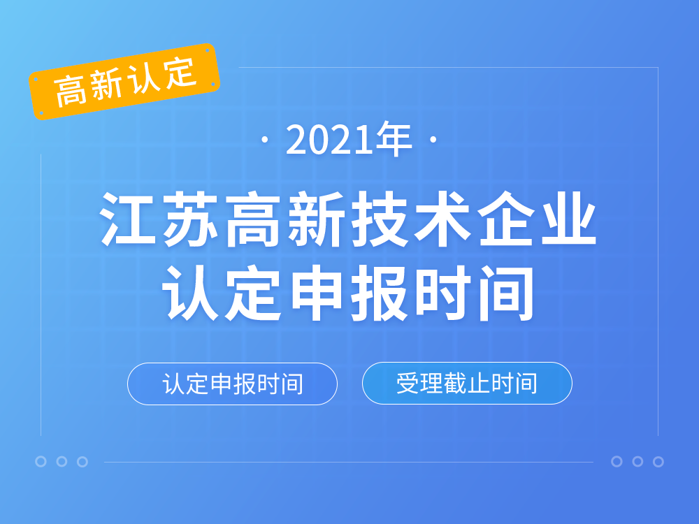 【江苏高新认定】2021年江苏高新技术企业认定申报时间