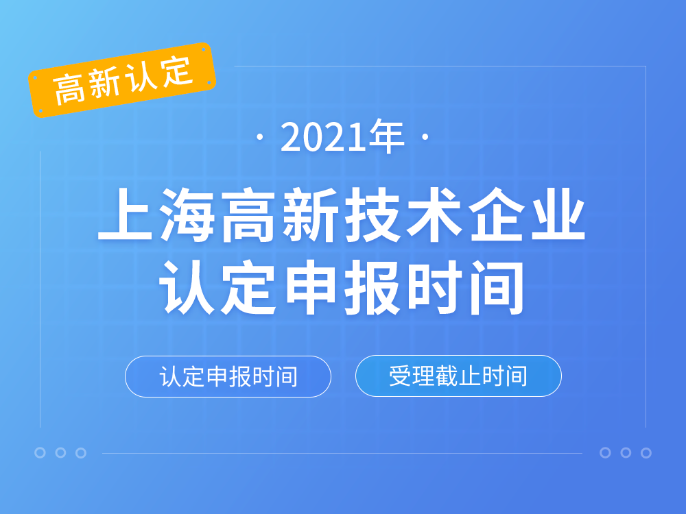 【上海高新认定】2021年上海高新技术企业认定申报时间