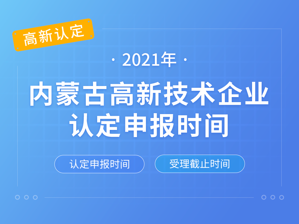 【内蒙古高新认定】2021年内蒙古高新技术企业认定申报时间