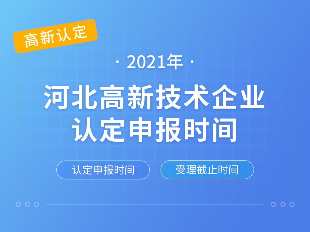 【河北高新认定】2021年河北高新技术企业认定申报时间