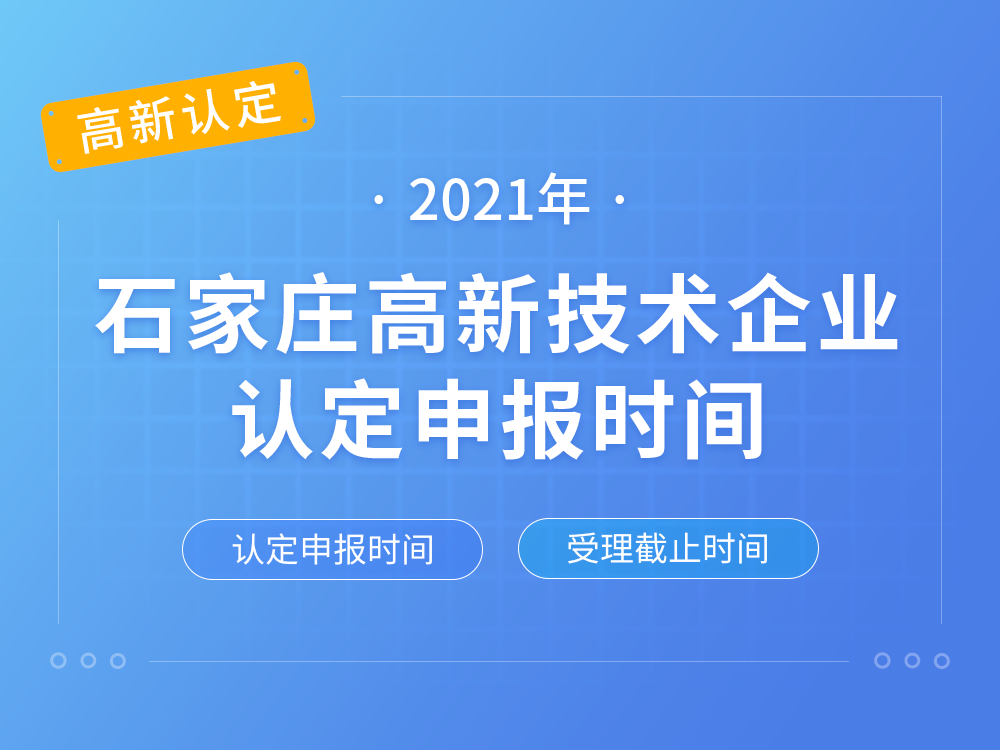 【石家庄高新认定】2021年石家庄高新技术企业认定申报时间