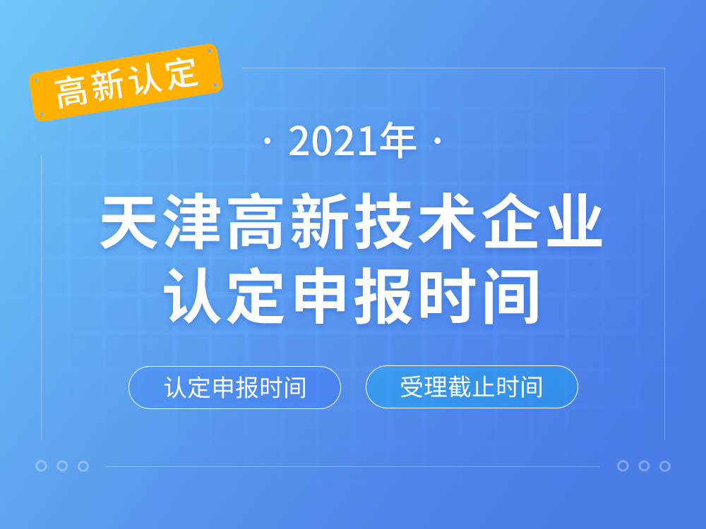 【天津高新认定】2021年天津高新技术企业认定申报时间