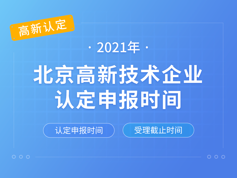 【北京高新认定】2021年北京高新技术企业认定申报时间