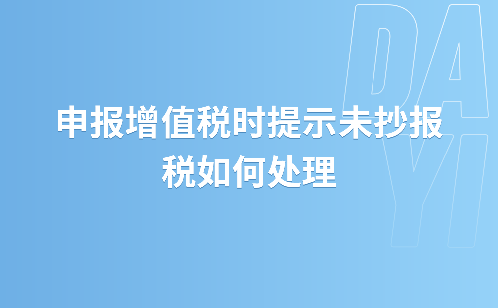 申报增值税时提示未抄报税如何处理?