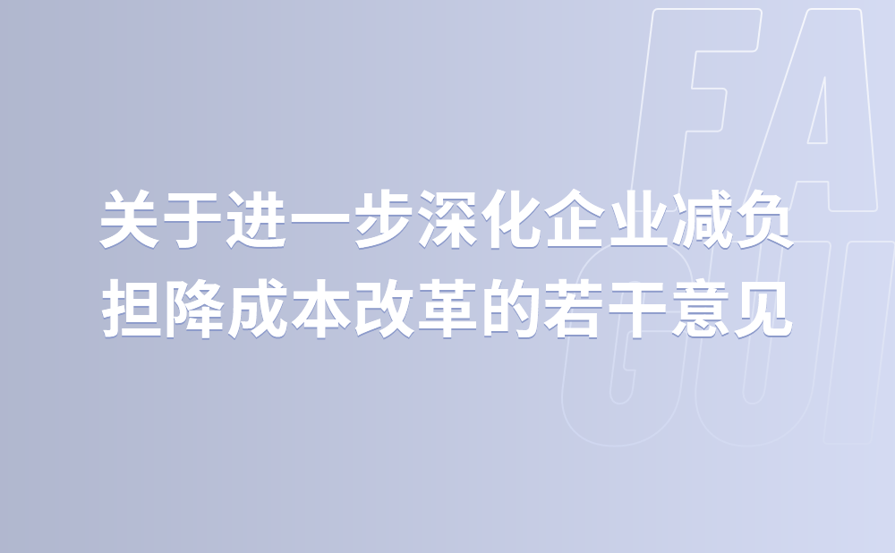浙江省人民政府办公厅关于进一步深化企业减负担降成本改革的若干意见