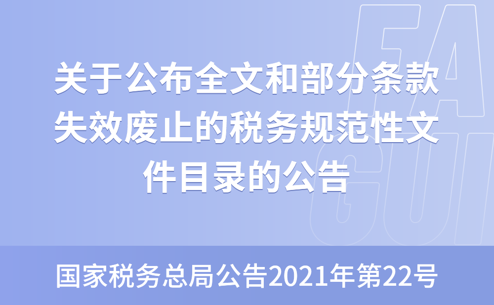 国家税务总局关于公布全文和部分条款失效废止的税务规范性文件目录的公告