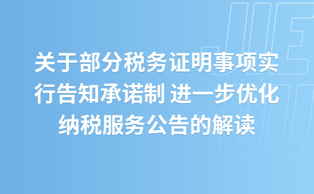 关于《国家税务总局关于部分税务证明事项实行告知承诺制 进一步优化纳税服务的公告》的解读