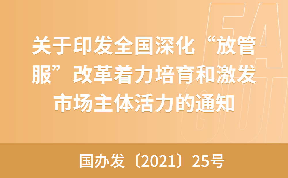 关于印发全国深化“放管服”改革着力培育和激发市场主体活力电视电话会议重点任务分工方案的通知