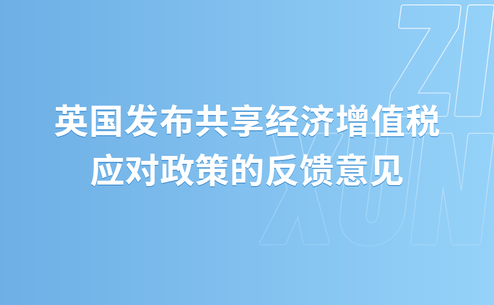 英国发布共享经济增值税应对政策的反馈意见