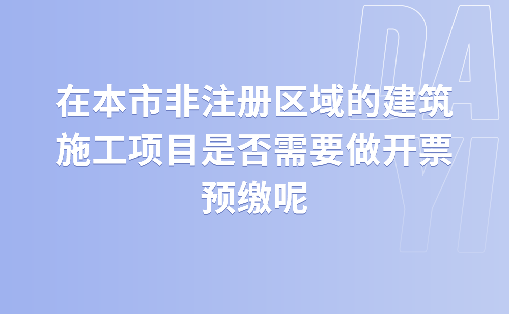 我是北京市建筑单位，注册地在亦庄，在本市其他区的建筑施工项目需要做开票预缴，请问在电子税务局中如何办理?