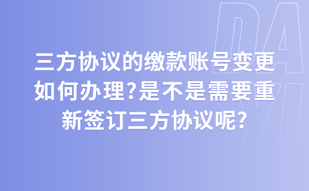 三方协议的缴款账号变更如何办理?是不是需要重新签订三方协议呢?