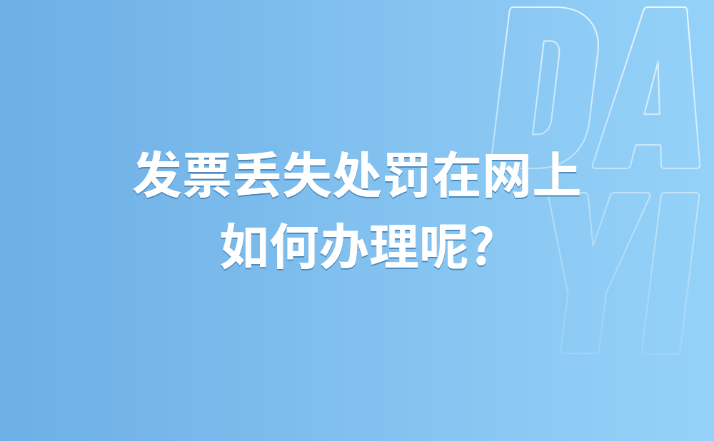 发票丢失处罚在网上如何办理?