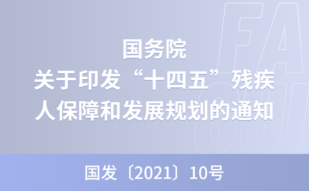 国务院关于印发“十四五”残疾人保障和发展规划的通知