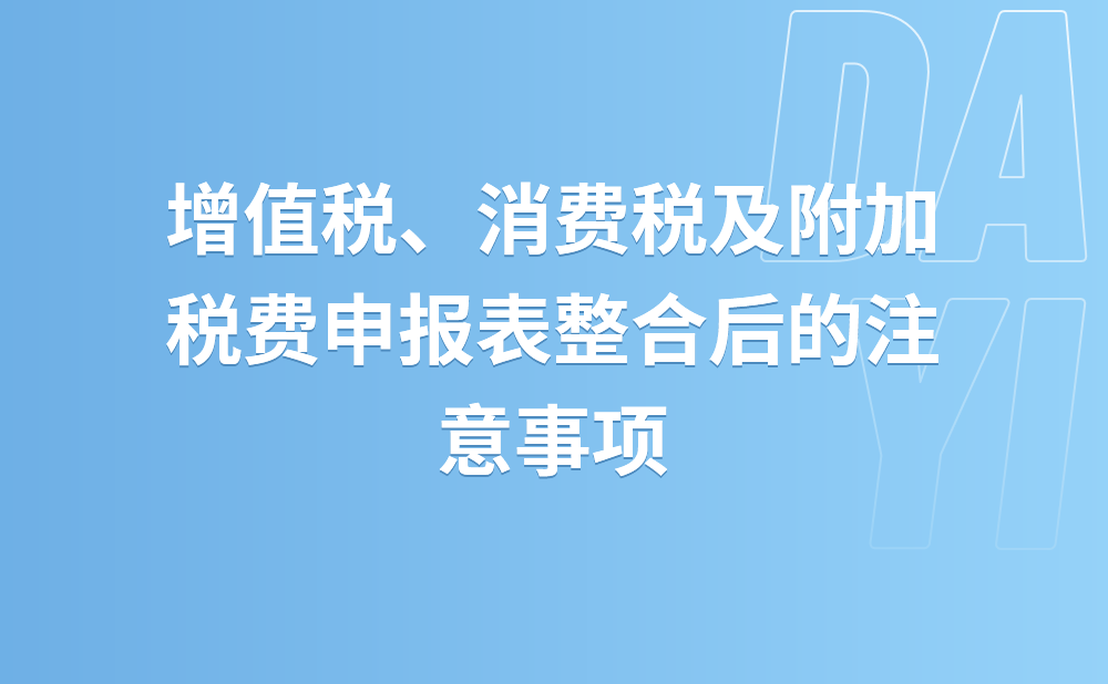 增值税、消费税及附加税费申报表整合后，调整以前所属期税费事项的怎么办?