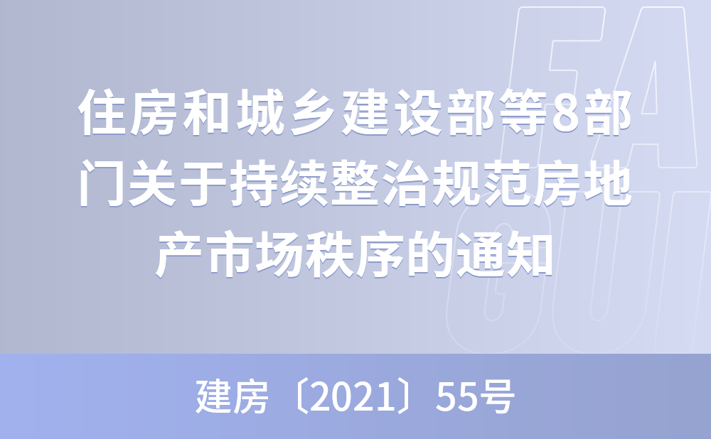 住房和城乡建设部等8部门关于持续整治规范房地产市场秩序的通知