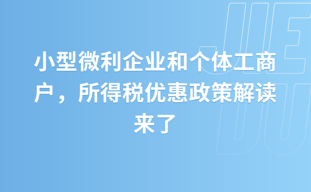 小型微利企业和个体工商户，所得税优惠政策解读来了