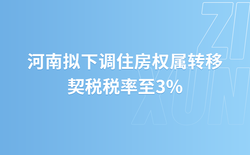 河南拟下调住房权属转移契税税率至3%