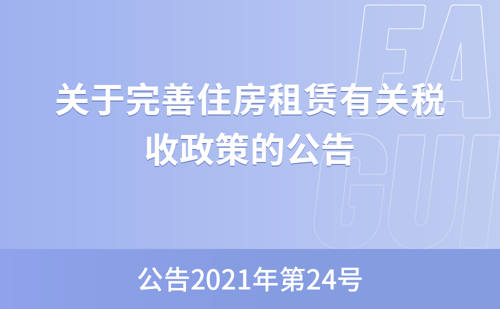 关于完善住房租赁有关税收政策的公告