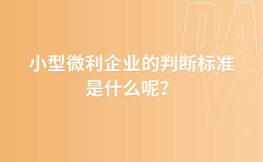 小型微利企业的判断标准是啥?