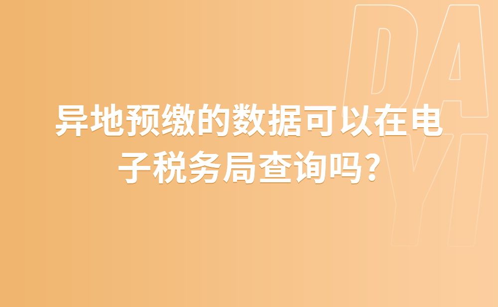 异地预缴的数据可以在电子税务局查询吗?