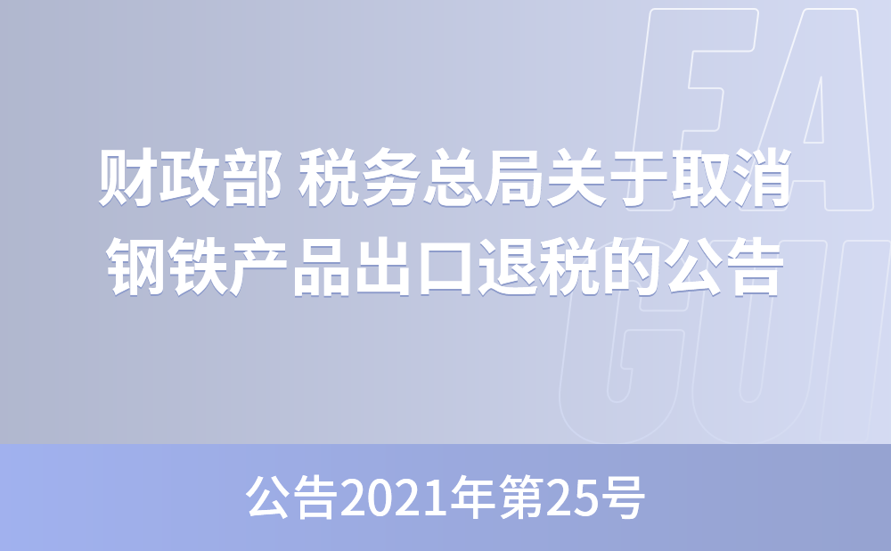财政部 税务总局关于取消钢铁产品出口退税的公告