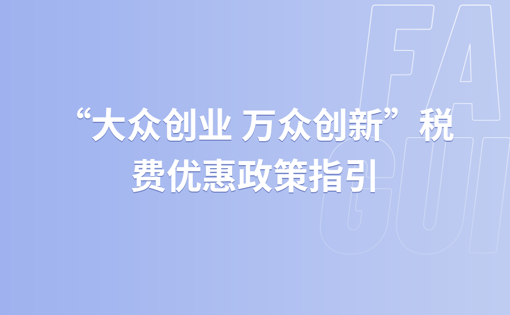 “大众创业 万众创新”税费优惠政策指引