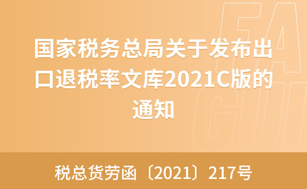 国家税务总局关于发布出口退税率文库2021C版的通知