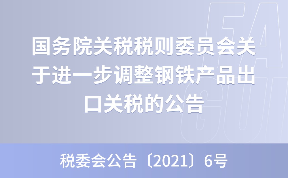 国务院关税税则委员会关于进一步调整钢铁产品出口关税的公告