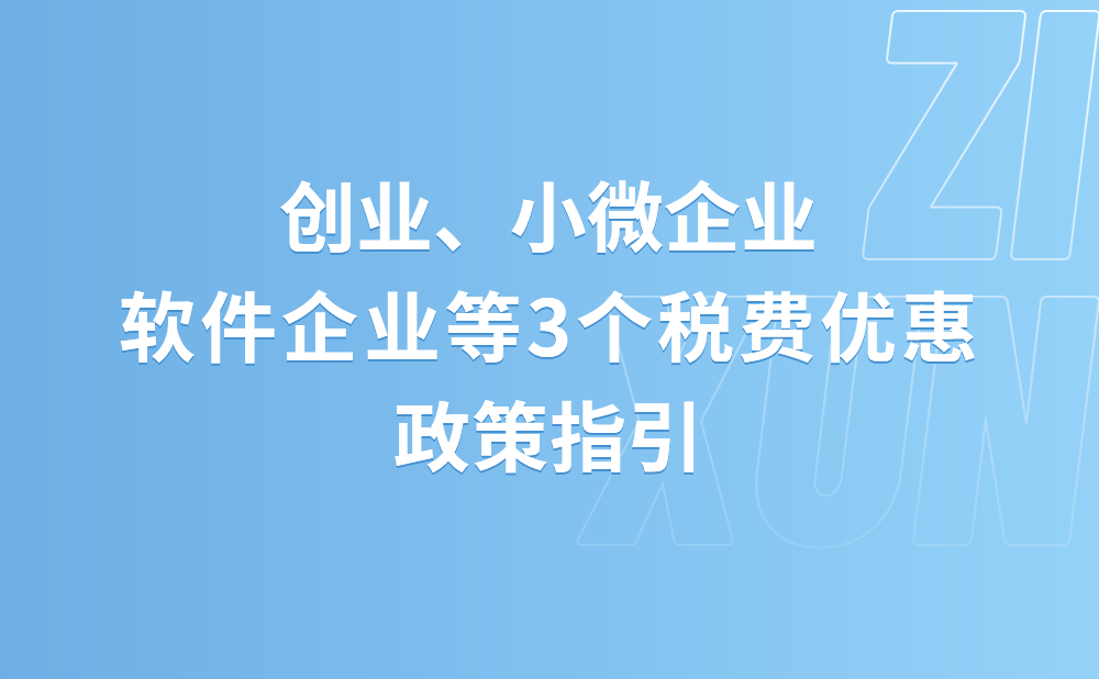 创业、小微企业、软件企业等3个税费优惠政策指引