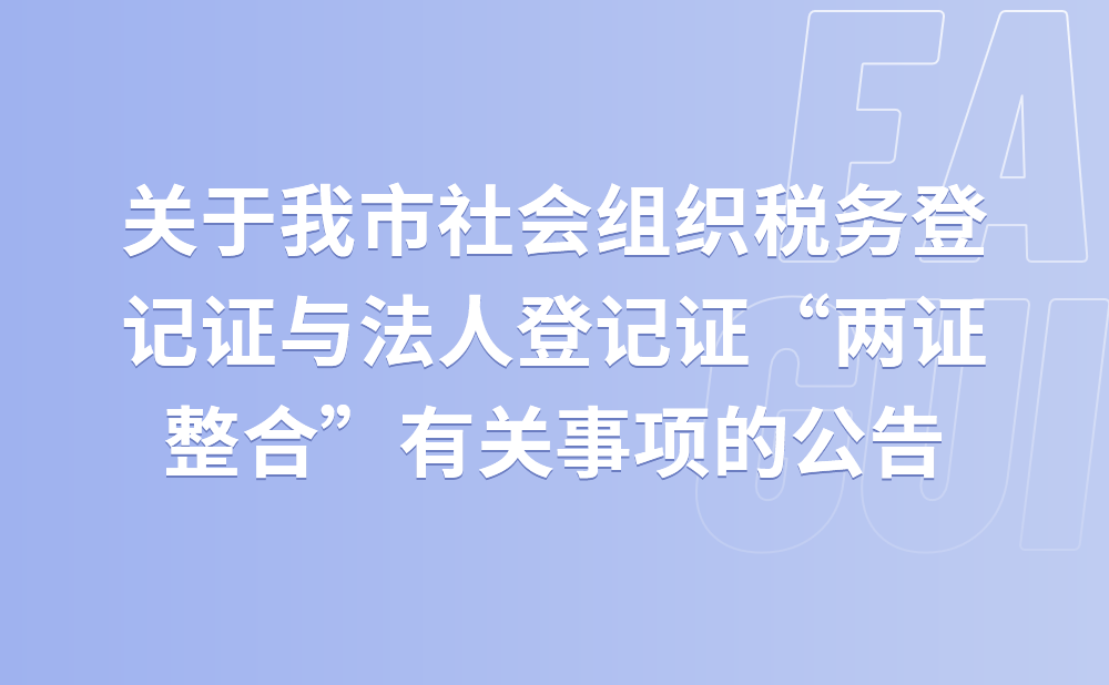 国家税务总局天津市税务局天津市民政局关于我市社会组织税务登记证与法人登记证“两证整合”有关事项的公告