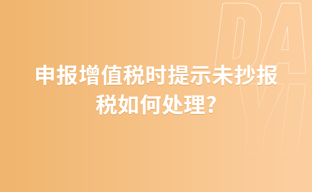 申报增值税时提示未抄报税如何处理?