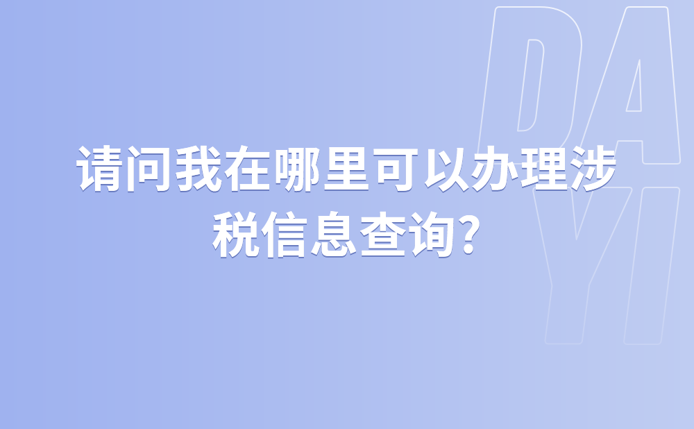 请问我在哪里可以办理涉税信息查询?