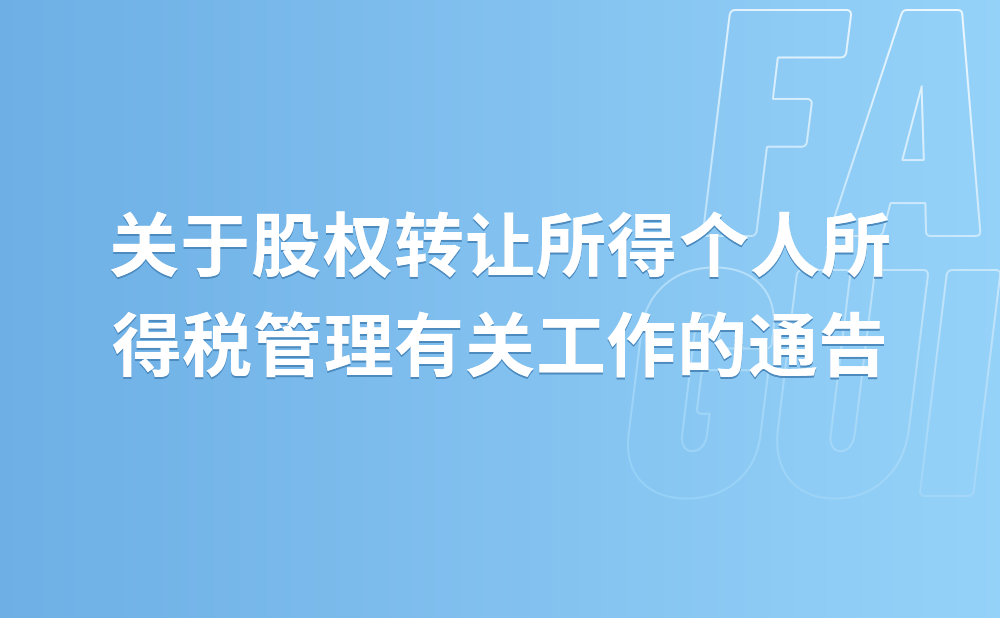 国家税务总局北京市税务局 北京市市场监督管理局关于股权转让所得个人所得税管理有关工作的通告