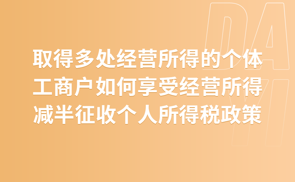 取得多处经营所得的个体工商户如何享受经营所得减半征收个人所得税政策?