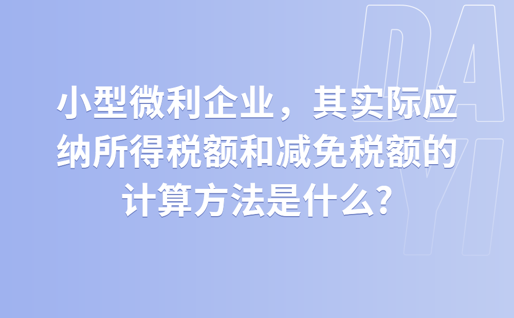 A企业为小型微利企业，2021年第1季度应纳税所得额为50万元，第2季度应纳税所得额为150万元，其实际应纳所得税额和减免税额的计算方法是什么?