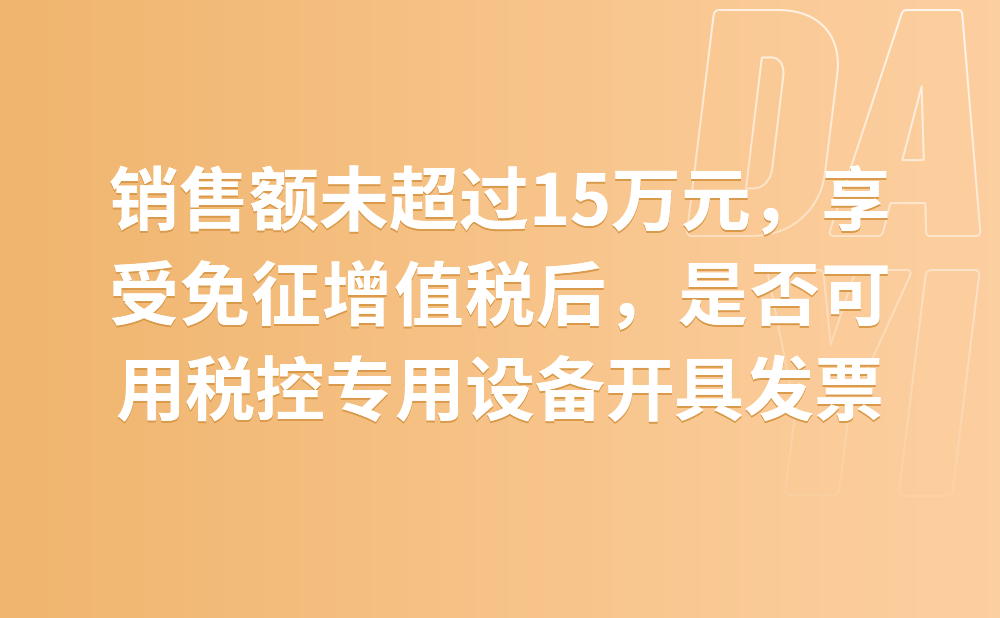 公司月销售额未超过15万元，享受免征增值税政策后，是否可用现有税控专用设备开具发票?