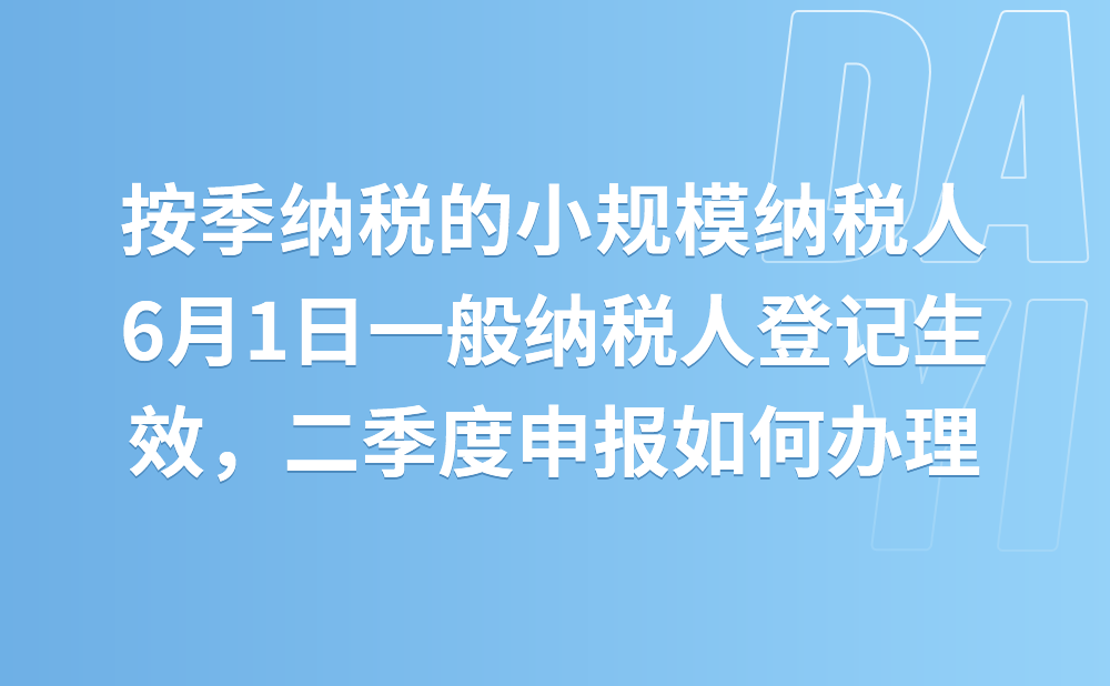 我公司目前属于按季纳税的小规模纳税人，随着经营规模扩大，计划在5月份办理一般纳税人登记，6月1日生效。请问我公司二季度的申报应如何办理?