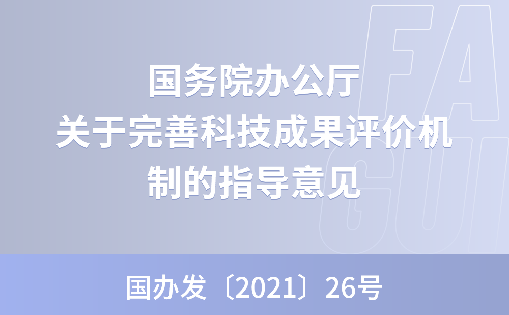 国务院办公厅关于完善科技成果评价机制的指导意见