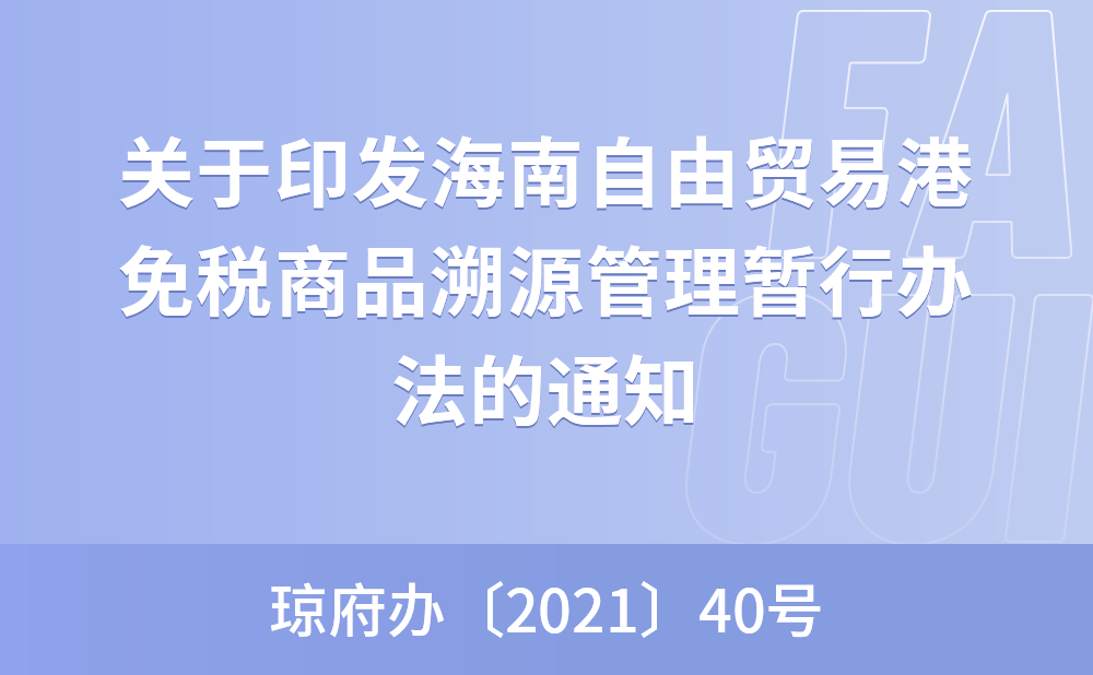 海南省人民政府办公厅关于印发海南自由贸易港免税商品溯源管理暂行办法的通知