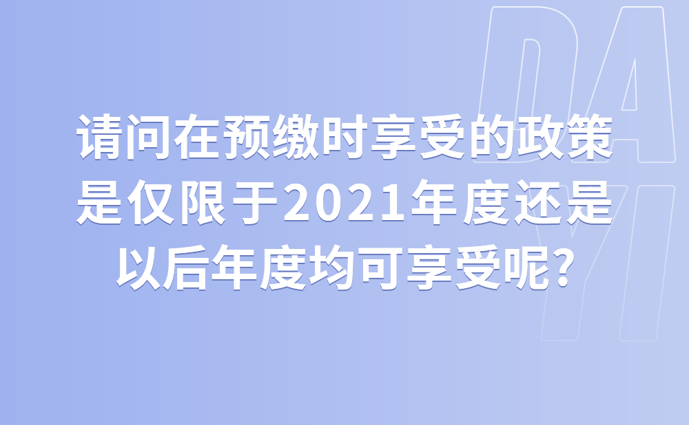 我单位符合财政部、税务总局公告2021年第13号关于研发费用税前加计扣除政策的规定，请问在预缴时享受的政策是仅限于2021年度还是以后年度均可享受?
