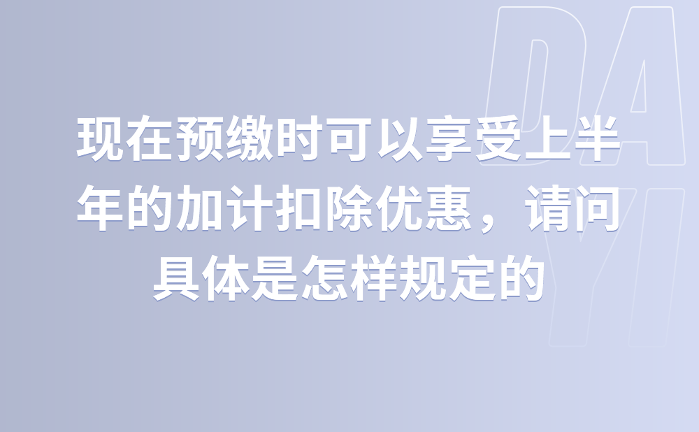 现在预缴时可以享受上半年的加计扣除优惠，请问具体是怎样规定的?