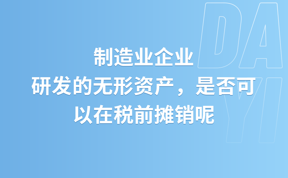 我公司是一家制造业企业，假设2021年研发形成了一项无形资产，但2021年主营业务收入占比不到50%，那该项无形资产还能按200%在税前摊销吗?
