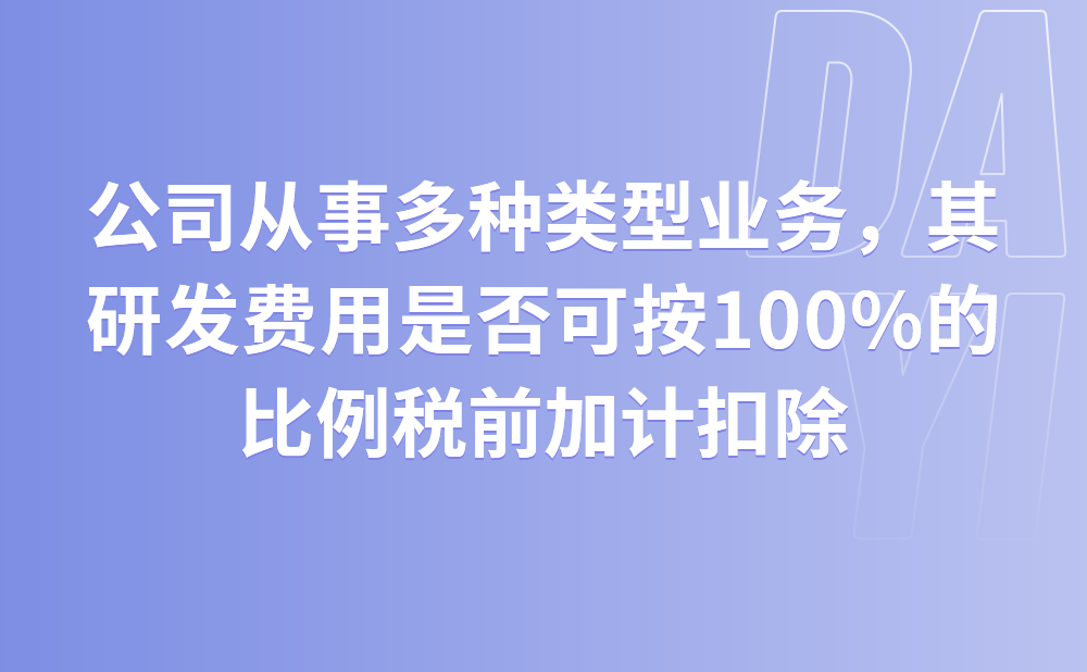 我公司既生产服装，同时也从事其他类型的业务，发生的研发费用可按100%的比例在税前加计扣除吗?