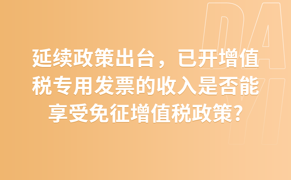 按季申报的增值税小规模纳税人开具了3%征收率的增值税专用发票。现在延续政策出台了，一季度的收入是否还能够享受免征增值税政策?