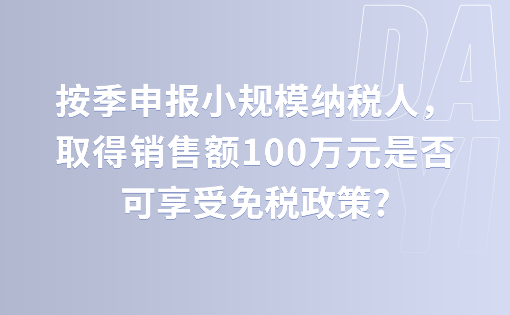 我是湖北省的一家超市，属于按季申报的增值税小规模纳税人。二季度销售百货商品取得不含增值税销售额100万元。请问我超市二季度是否可以享受免税政策?